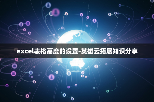 excel表格高度的设置-英雄云拓展知识分享