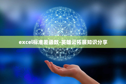 excel标准差函数-英雄云拓展知识分享