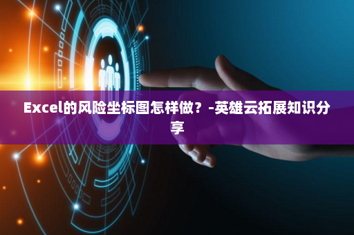 Excel的风险坐标图怎样做？-英雄云拓展知识分享