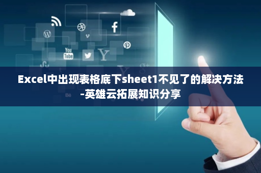 Excel中出现表格底下sheet1不见了的解决方法-英雄云拓展知识分享