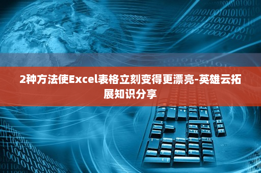 2种方法使Excel表格立刻变得更漂亮-英雄云拓展知识分享