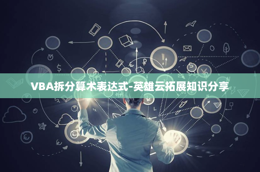 VBA拆分算术表达式-英雄云拓展知识分享