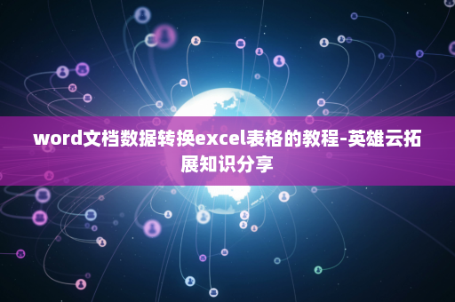 word文档数据转换excel表格的教程-英雄云拓展知识分享