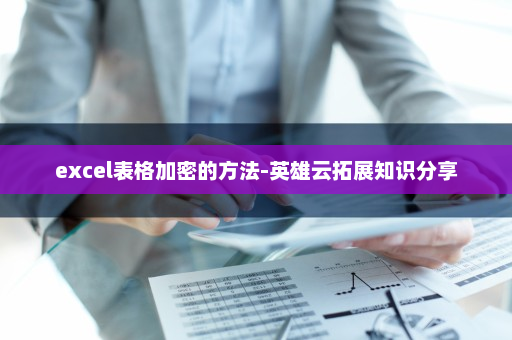 excel表格加密的方法-英雄云拓展知识分享