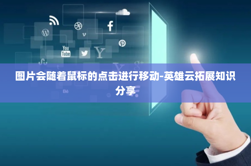 图片会随着鼠标的点击进行移动-英雄云拓展知识分享