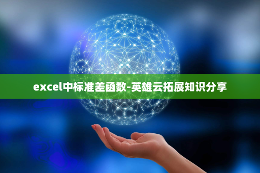 excel中标准差函数-英雄云拓展知识分享