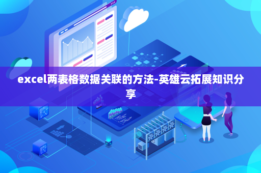 excel两表格数据关联的方法-英雄云拓展知识分享