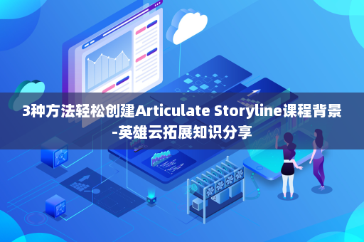 3种方法轻松创建Articulate Storyline课程背景-英雄云拓展知识分享