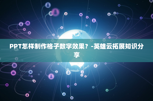 PPT怎样制作格子数字效果？-英雄云拓展知识分享