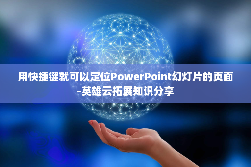 用快捷键就可以定位PowerPoint幻灯片的页面-英雄云拓展知识分享