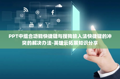 PPT中组合功能快捷键与搜狗输入法快捷键的冲突的解决办法-英雄云拓展知识分享