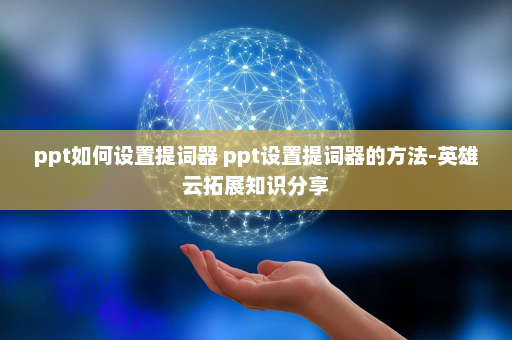 ppt如何设置提词器 ppt设置提词器的方法-英雄云拓展知识分享