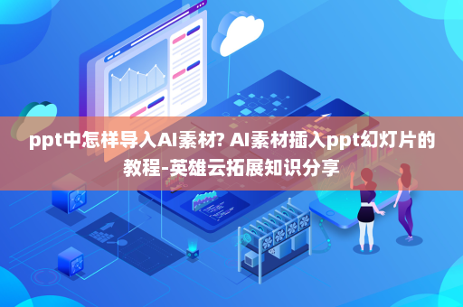 ppt中怎样导入AI素材? AI素材插入ppt幻灯片的教程-英雄云拓展知识分享