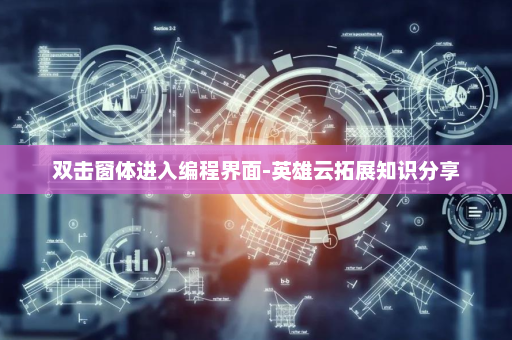 双击窗体进入编程界面-英雄云拓展知识分享
