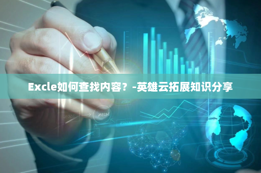 Excle如何查找内容？-英雄云拓展知识分享