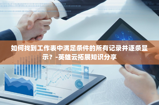 如何找到工作表中满足条件的所有记录并逐条显示？-英雄云拓展知识分享