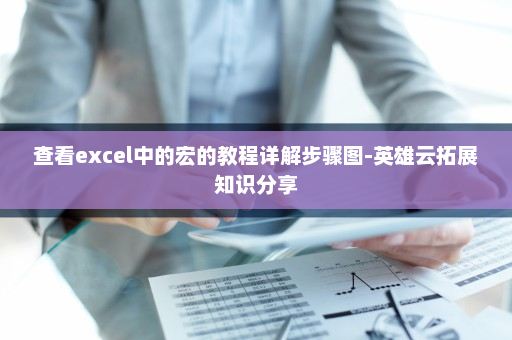 查看excel中的宏的教程详解步骤图-英雄云拓展知识分享