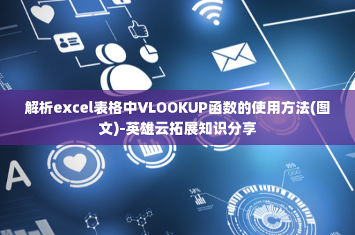 解析excel表格中VLOOKUP函数的使用方法(图文)-英雄云拓展知识分享