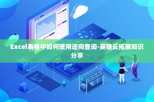 Excel表格中如何使用逆向查询-英雄云拓展知识分享