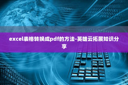excel表格转换成pdf的方法-英雄云拓展知识分享