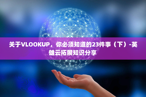 关于VLOOKUP，你必须知道的23件事（下）-英雄云拓展知识分享