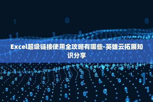 Excel超级链接使用全攻略有哪些-英雄云拓展知识分享