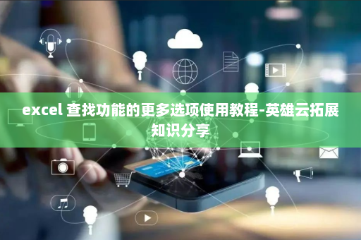 excel 查找功能的更多选项使用教程-英雄云拓展知识分享