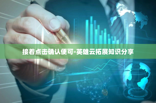 接着点击确认便可-英雄云拓展知识分享