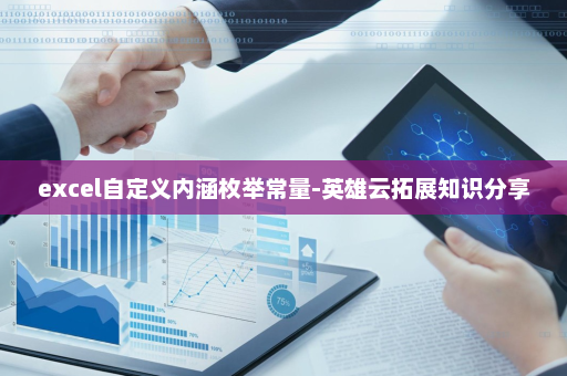 excel自定义内涵枚举常量-英雄云拓展知识分享