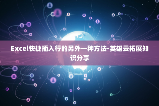 Excel快捷插入行的另外一种方法-英雄云拓展知识分享