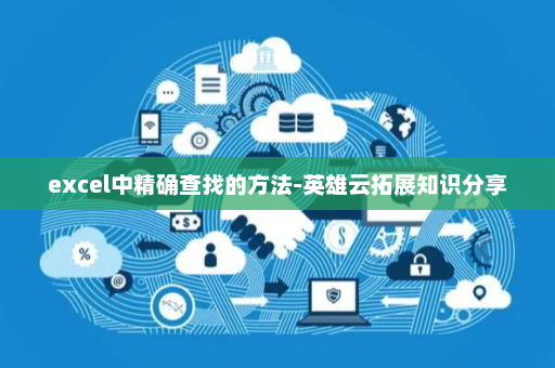 excel中精确查找的方法-英雄云拓展知识分享