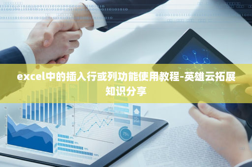 excel中的插入行或列功能使用教程-英雄云拓展知识分享