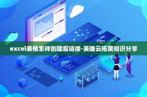 excel表格怎样创建超链接-英雄云拓展知识分享