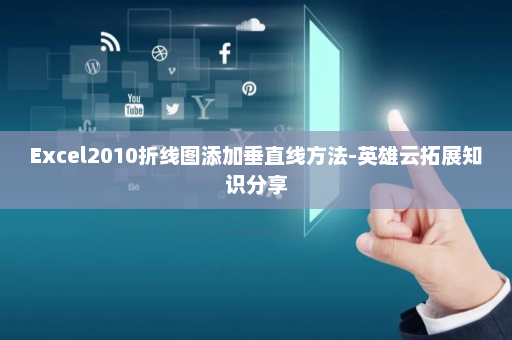 Excel2010折线图添加垂直线方法-英雄云拓展知识分享