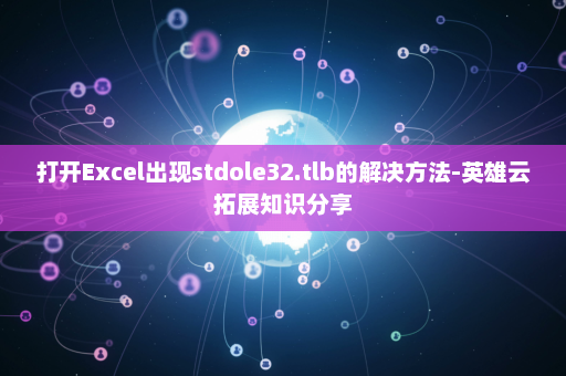 打开Excel出现stdole32.tlb的解决方法-英雄云拓展知识分享