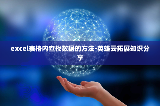 excel表格内查找数据的方法-英雄云拓展知识分享