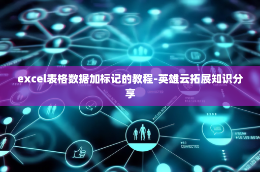 excel表格数据加标记的教程-英雄云拓展知识分享
