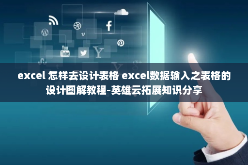 excel 怎样去设计表格 excel数据输入之表格的设计图解教程-英雄云拓展知识分享