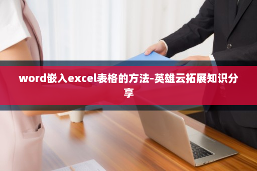 word嵌入excel表格的方法-英雄云拓展知识分享