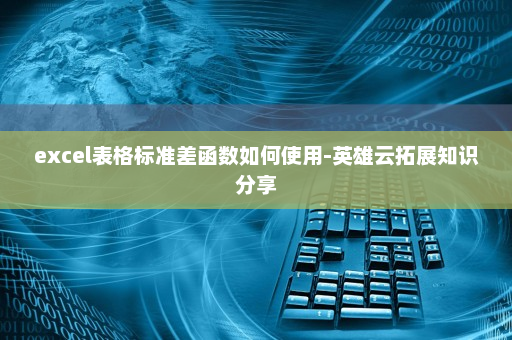 excel表格标准差函数如何使用-英雄云拓展知识分享