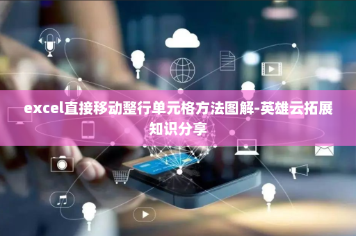 excel直接移动整行单元格方法图解-英雄云拓展知识分享