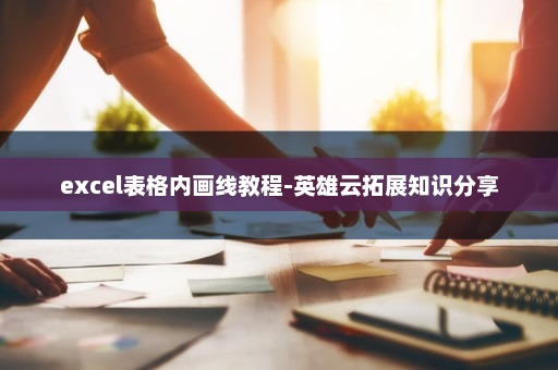 excel表格内画线教程-英雄云拓展知识分享