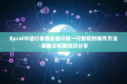 Excel中进行表格自动计算一行数和的操作方法-英雄云拓展知识分享