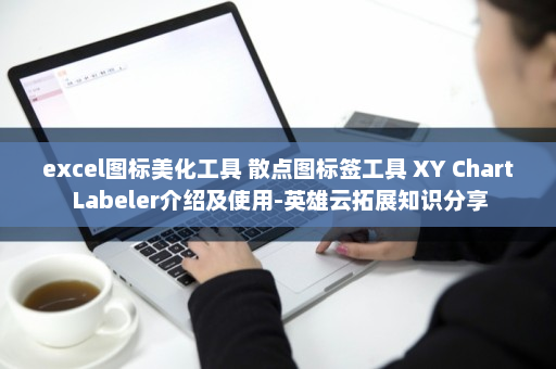 excel图标美化工具 散点图标签工具 XY Chart Labeler介绍及使用-英雄云拓展知识分享