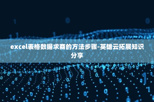 excel表格数据求商的方法步骤-英雄云拓展知识分享