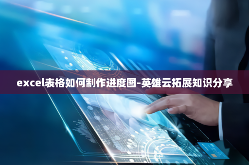 excel表格如何制作进度图-英雄云拓展知识分享