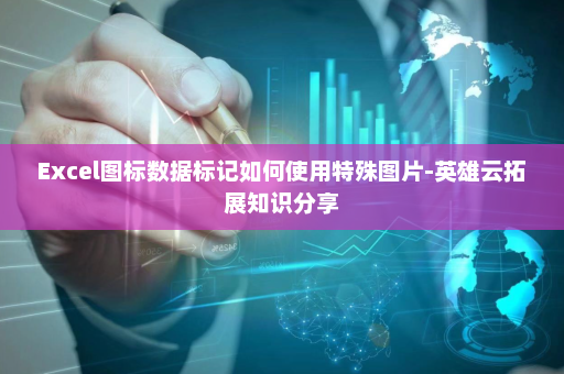 Excel图标数据标记如何使用特殊图片-英雄云拓展知识分享