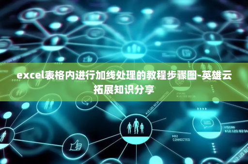 excel表格内进行加线处理的教程步骤图-英雄云拓展知识分享