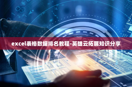 excel表格数据排名教程-英雄云拓展知识分享