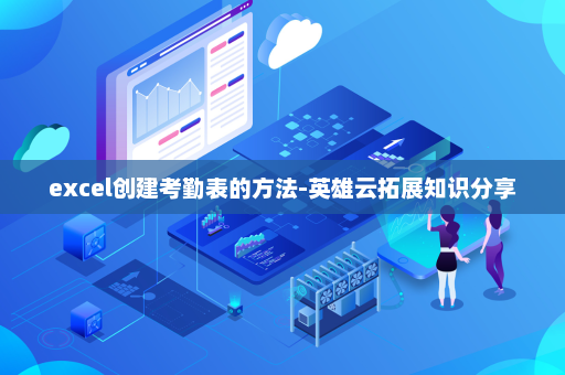 excel创建考勤表的方法-英雄云拓展知识分享